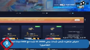 «عرض مذهل» شحن شدات ببجي UC 24000 شدة مع 8400 مجانا فما التفاصيل؟